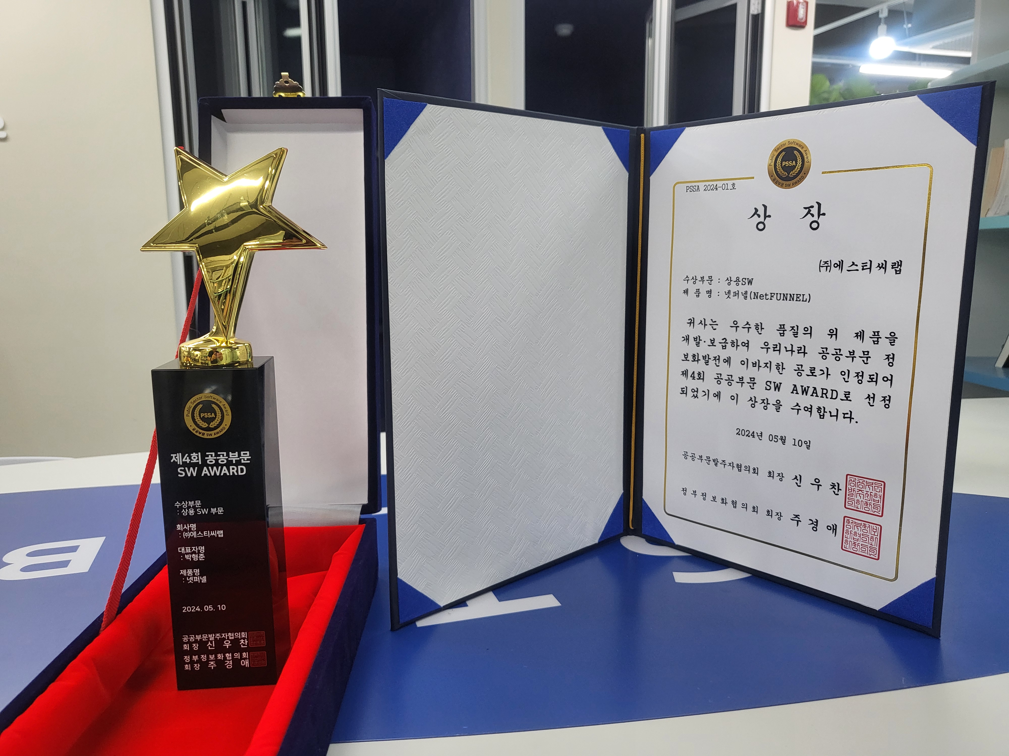 에스티씨랩, 제 4회 공공부문 SW 어워드 상용 SW부문 수상
