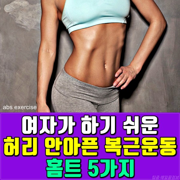 허리 안아픈 복근운동, 다이어트 피트니스 운동법, 건강, 팁줌 매일꿀정보