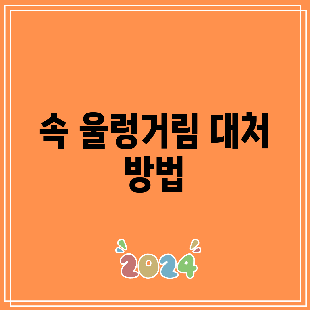 속 울렁거림 대처 방법
