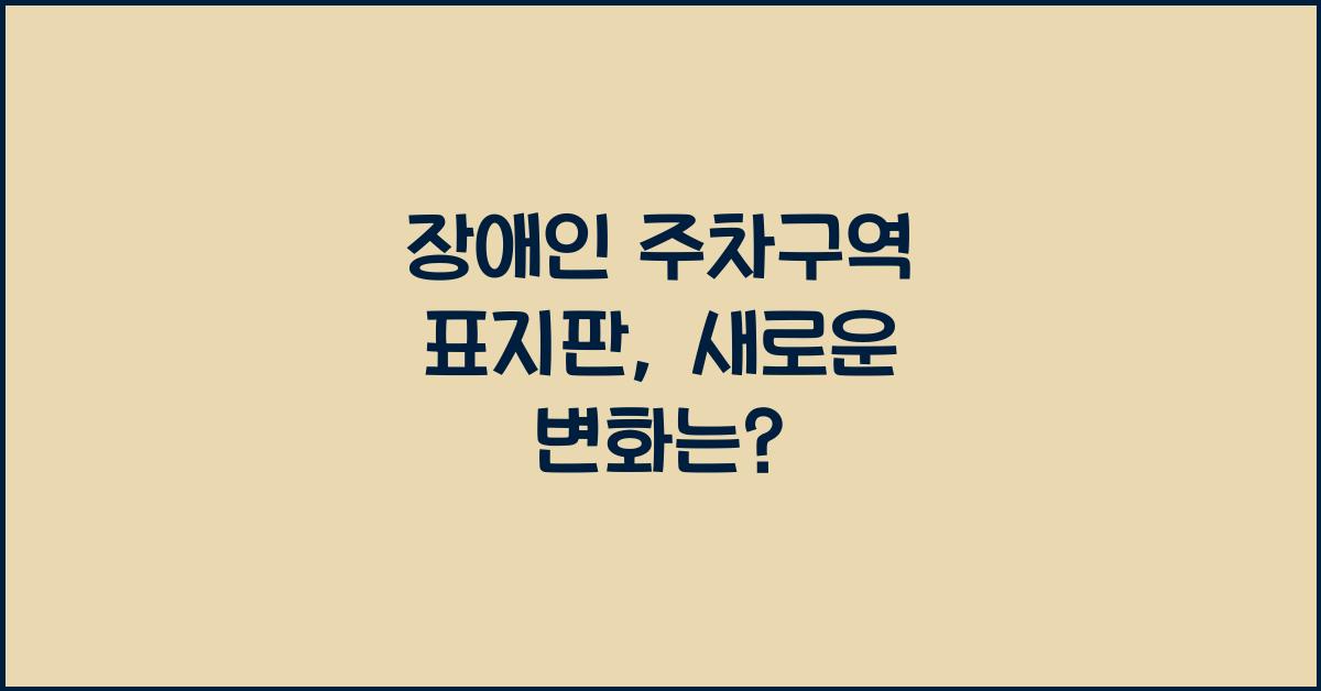 장애인 주차구역 표지판