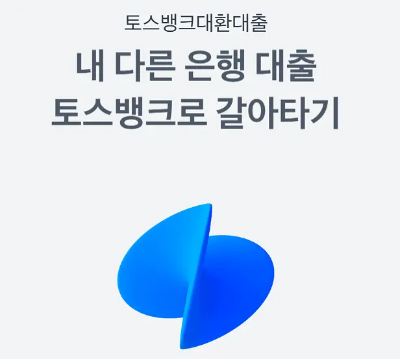 대출 갈아타기