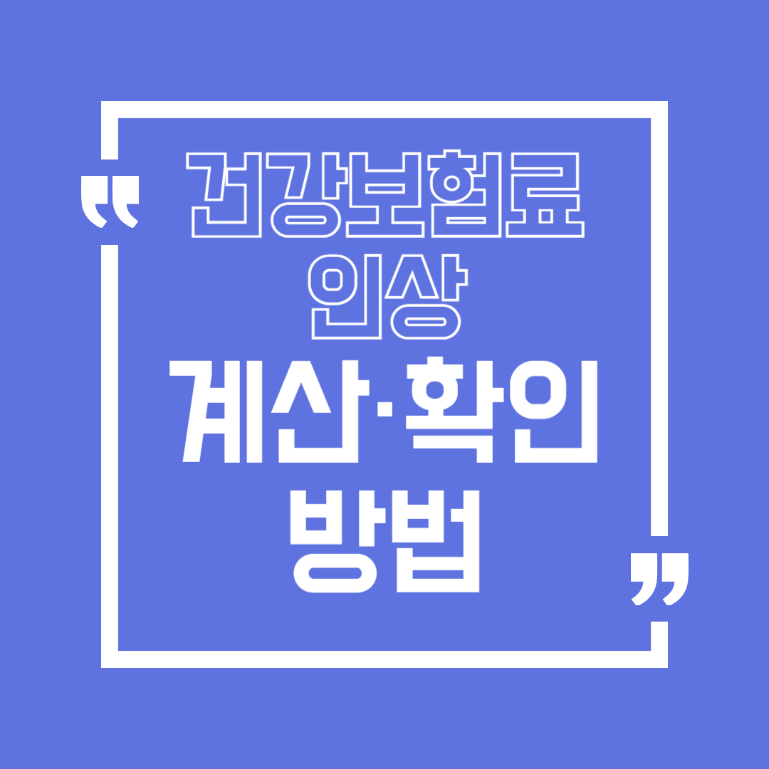 건강보험료 인상 계산 확인 방법