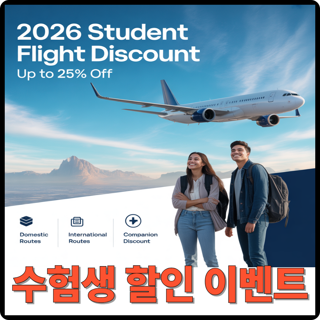 항공권 2026 수험생 할인 이벤트 이미지