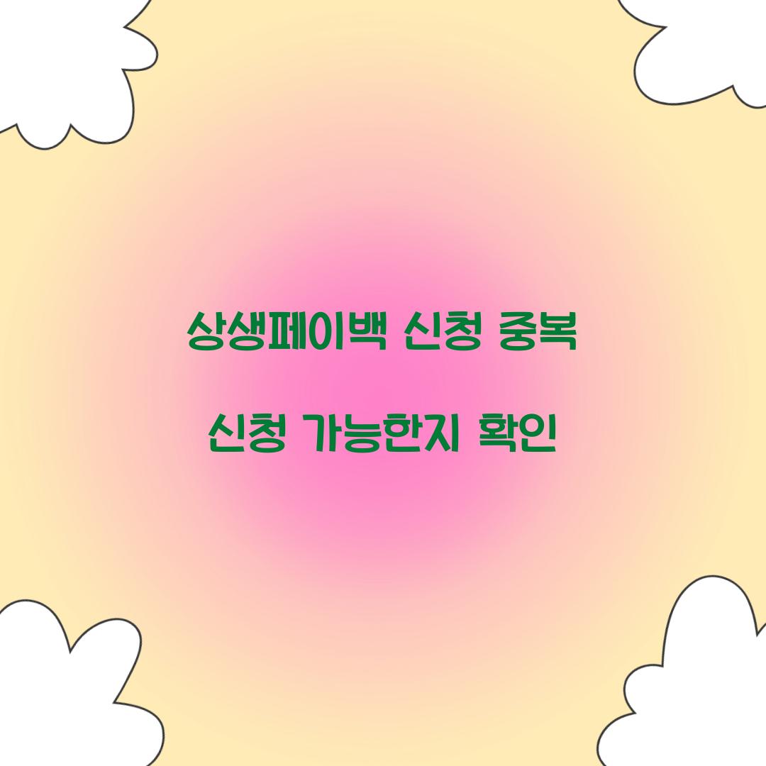 상생페이백 신청 중복 신청 가능한지 확인  