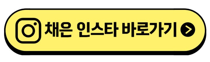 이채은-인스타-주소