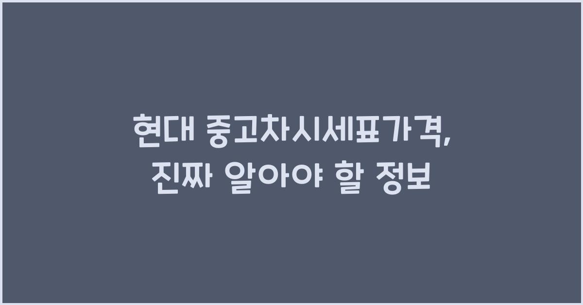 현대 중고차시세표가격