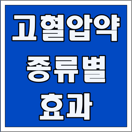 고혈압 약 종류별 효과 글씨 썸네일