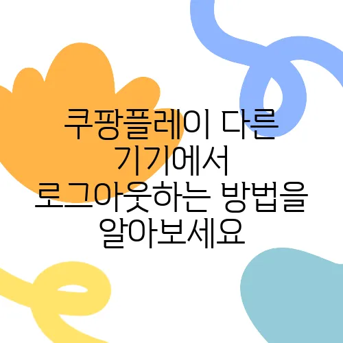 쿠팡플레이 다른 기기에서 로그아웃하는 방법을 알아보세요