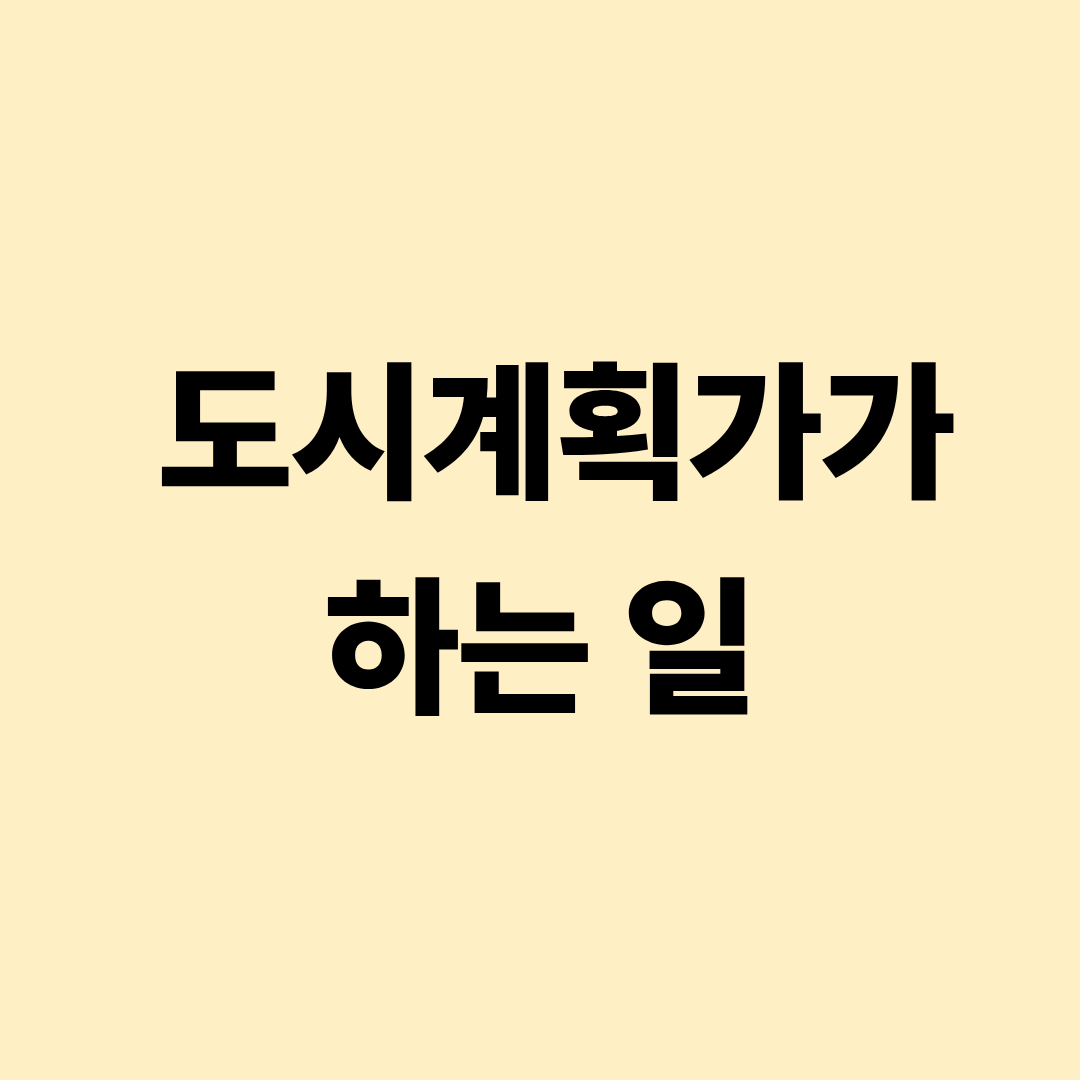 도시계획가의 도시 개발과 토지 이용 계획 업무 이미지