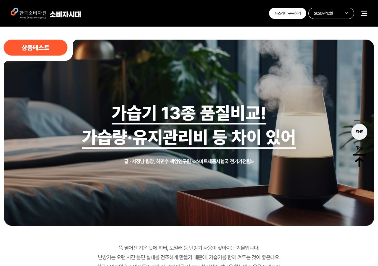 한국소비자원 가습기 13종 품질비교 화면
