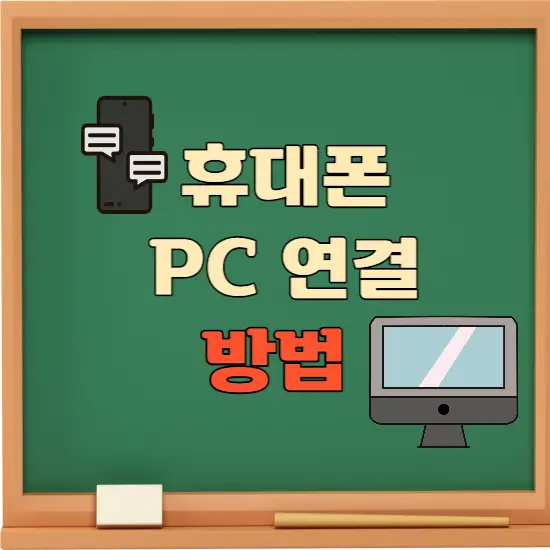 휴대폰 PC연결