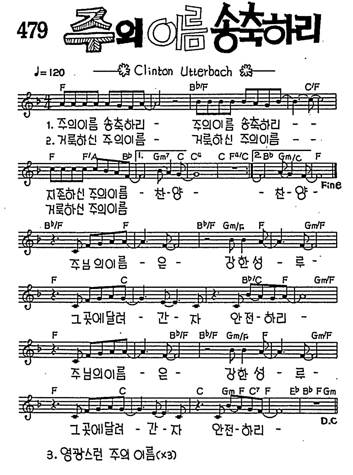 [CCM] 주의 이름 송축하리 #악보,가사,MP3 다운로드