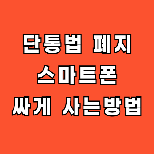 단통법 폐지 스마트폰 저렴하게 구입하는 방법