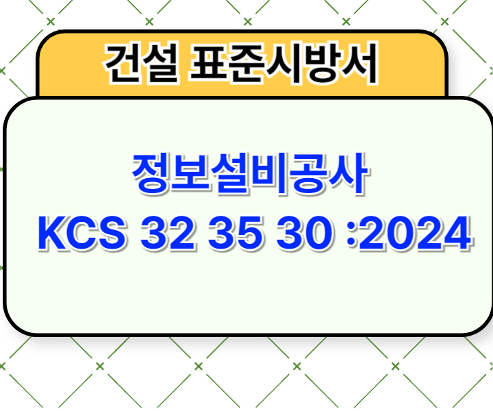 정보설비공사 KCS 32 35 30 :2024 건설 표준시방서1