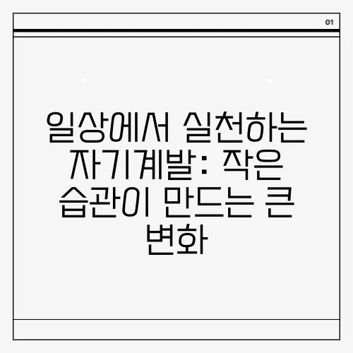 일상에서 실천하는 자기계발: 작은 습관이 만드는 큰 변화