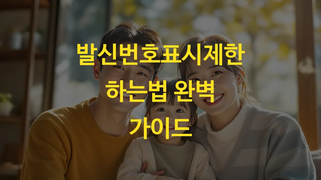 발신번호표시제한 하는법 완벽 가이드