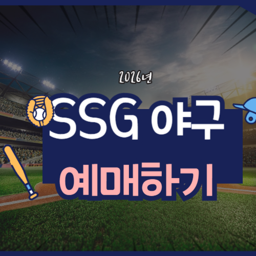 2026 SSG 프로야구 예매, 경기일정, 선수단에 관한 포스팅