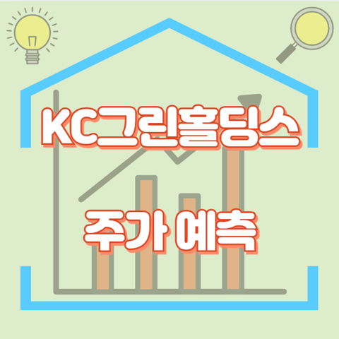 KC그린홀딩스_썸네일