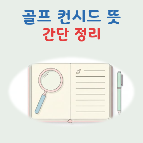 골프 컨시드 뜻 대표 이미지