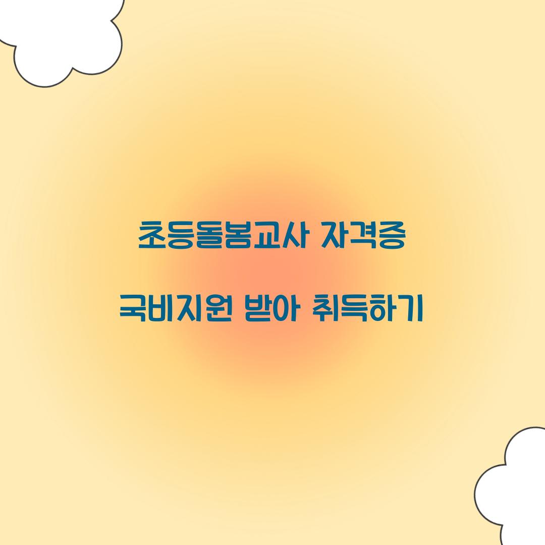 초등돌봄교사 자격증 국비지원
