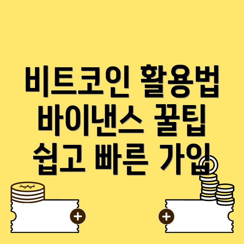 비트코인 활용