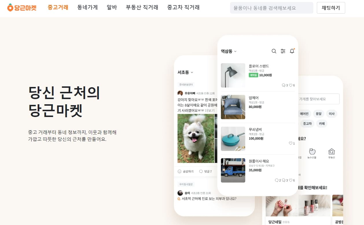 당근마켓 PC버전 다운로드 화면