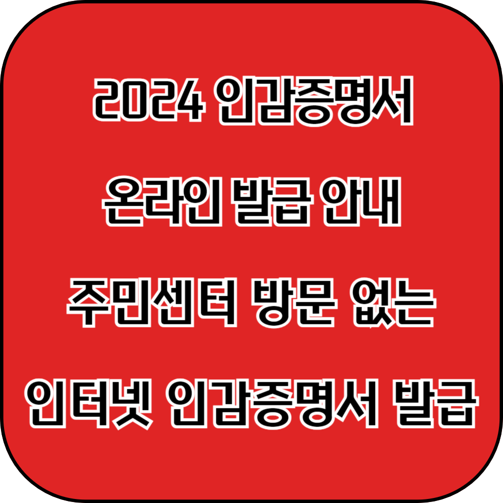 인감증명서인터넷발급