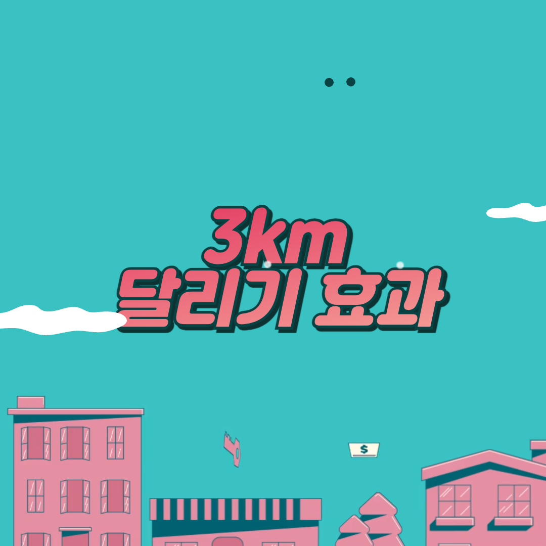 매일 3km 달리기 효과