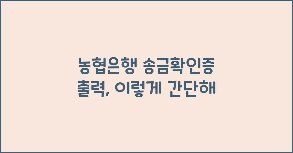 농협은행 송금확인증 출력