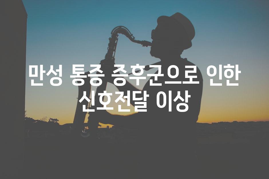 만성 통증 증후군으로 인한 신호전달 이상