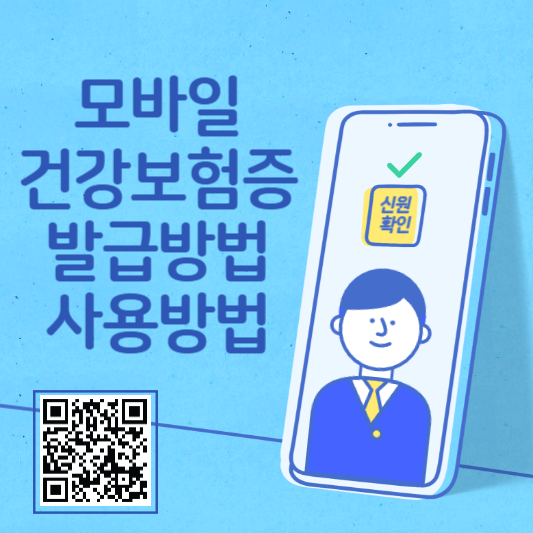 모바일 건강보험증 발급방법 및 사용방법
