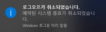 로그오프-취소