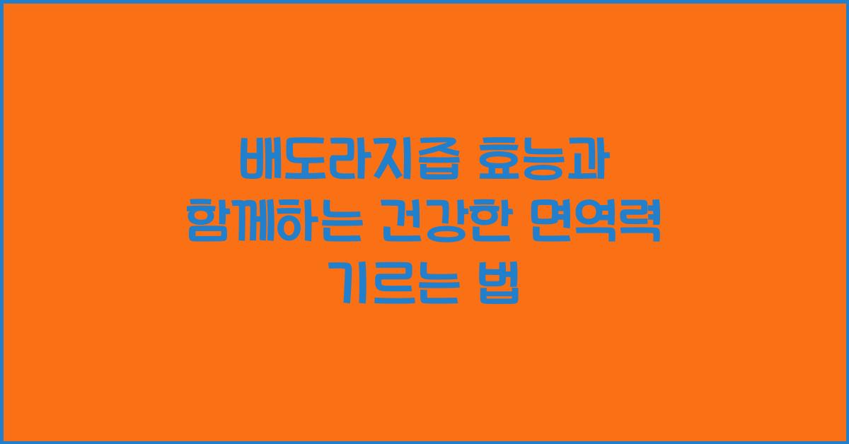 배도라지즙 효능