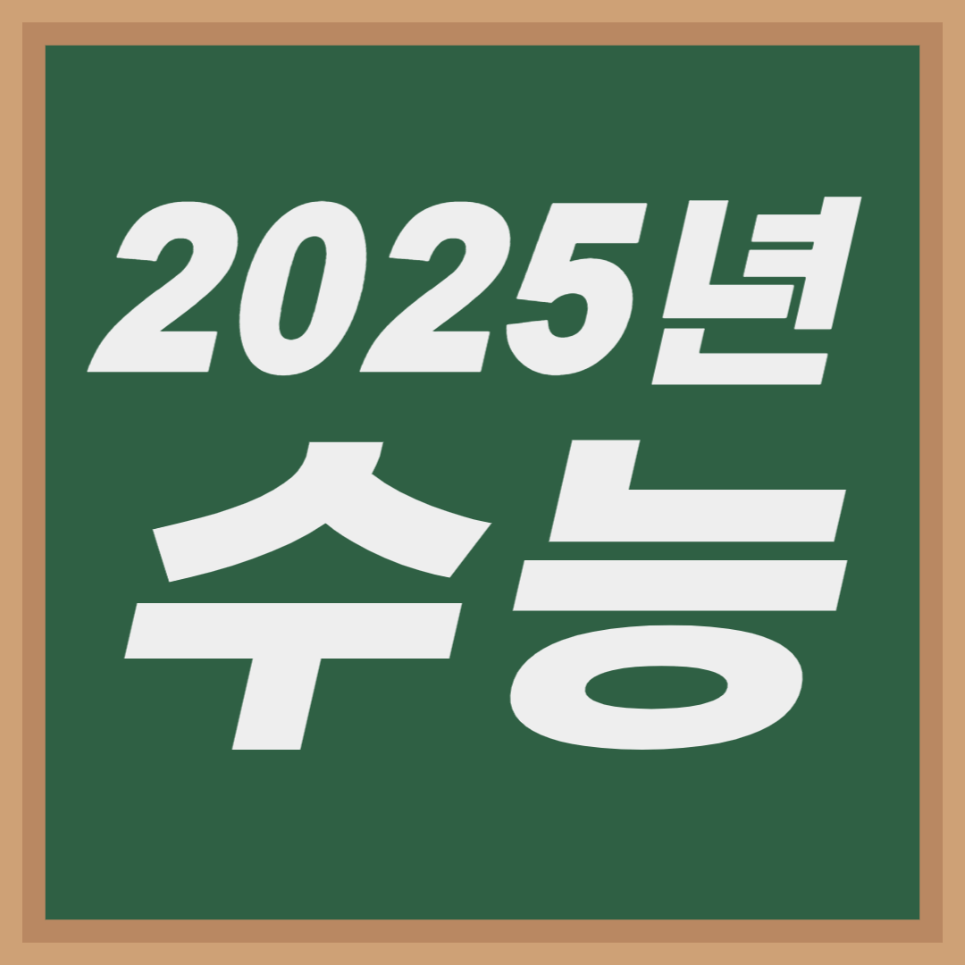 2025년 수능 시간표, 성적 통지, 수험생 유의 사항