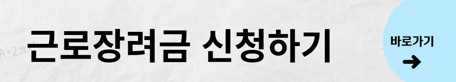 근로장려금 신청자격 신청방법