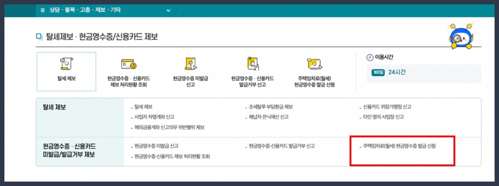 홈택스 주택임차료 현금영수증 발급 신청