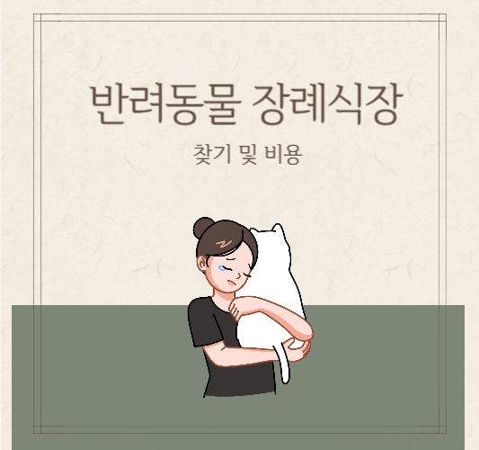 반려동물-강아지-장례식장