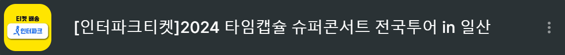 인터파크티켓