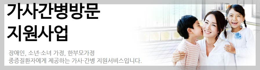 가사간병 방문지원사업