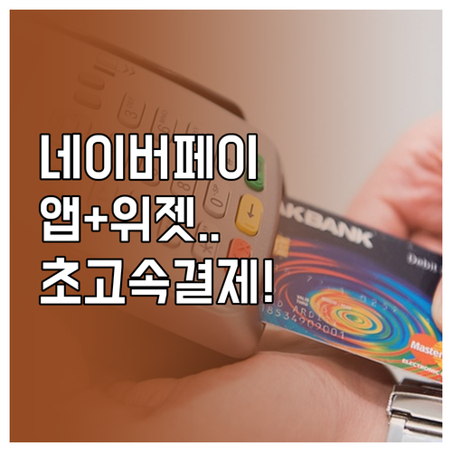 네이버페이 전용 앱 설치 및 위젯 설..