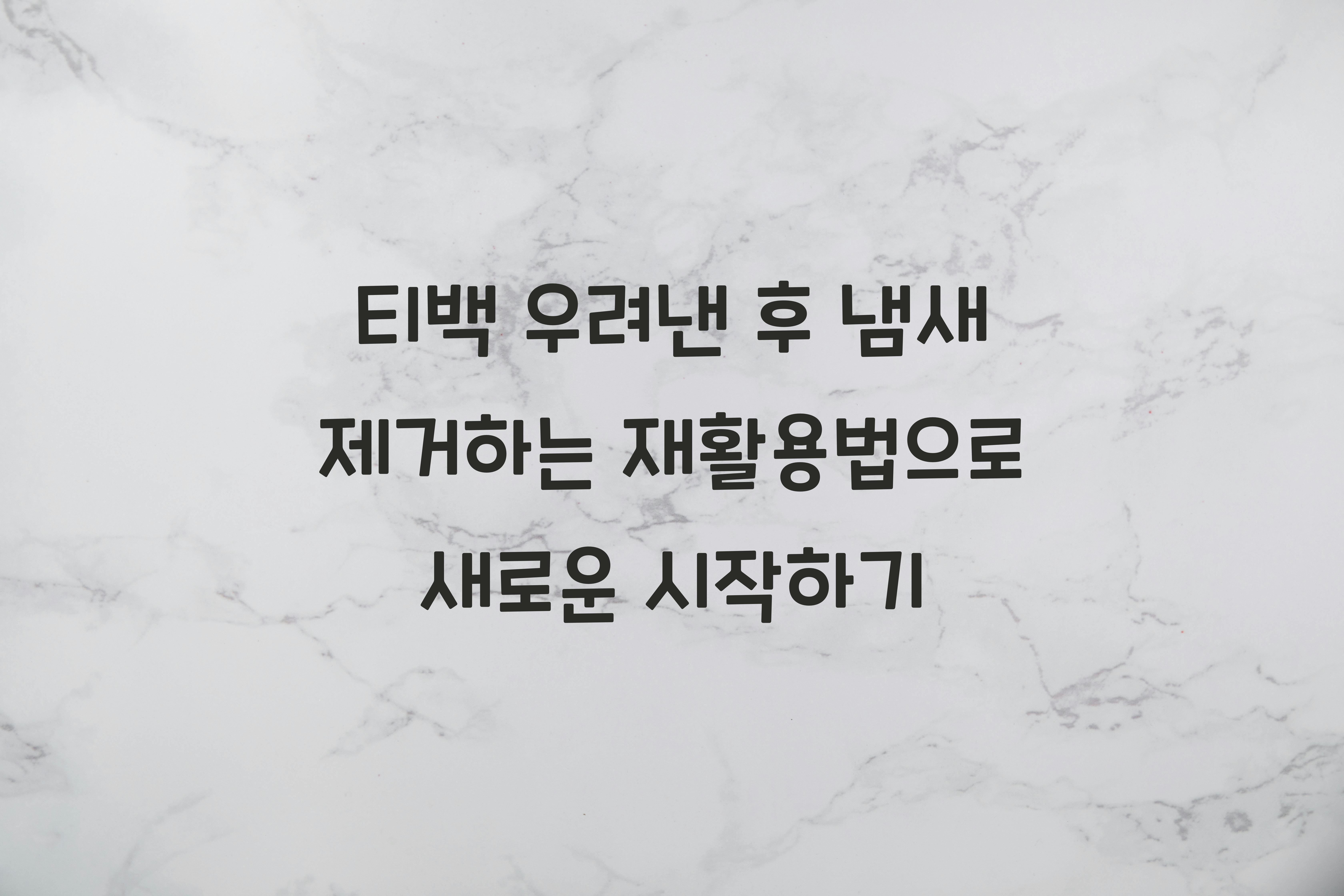 티백 우려낸 후 냄새 제거하는 재활용법