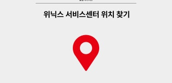 위닉스 서비스센터 지역별 위치 안내