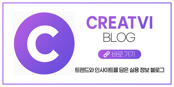 CREATVI 블로그