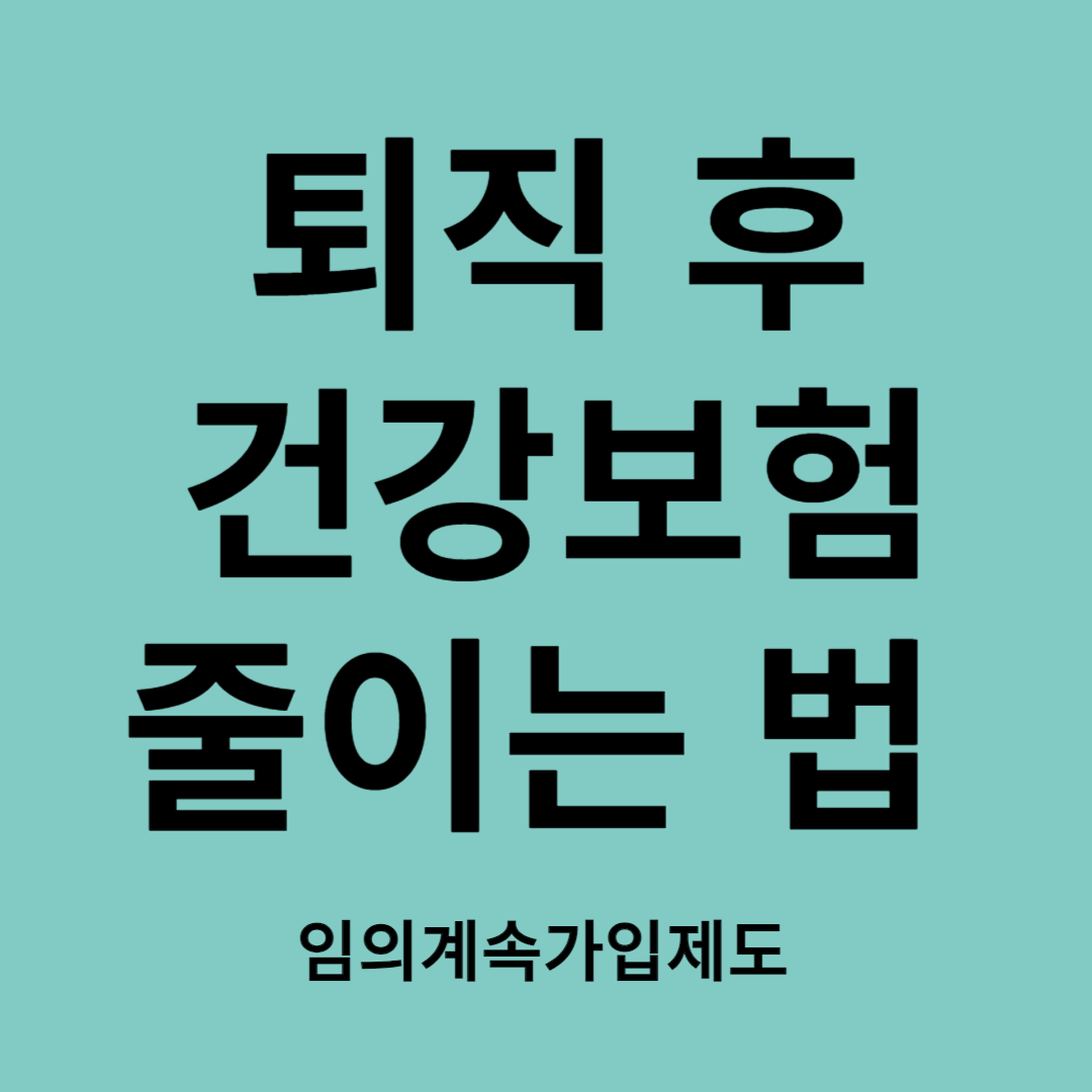 퇴직후건강보험줄이는법