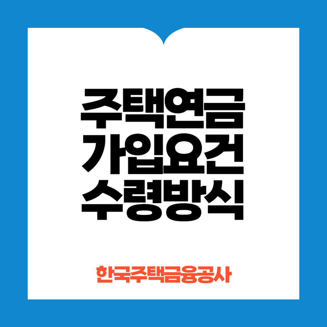 주택연금 가입요건 수령방식