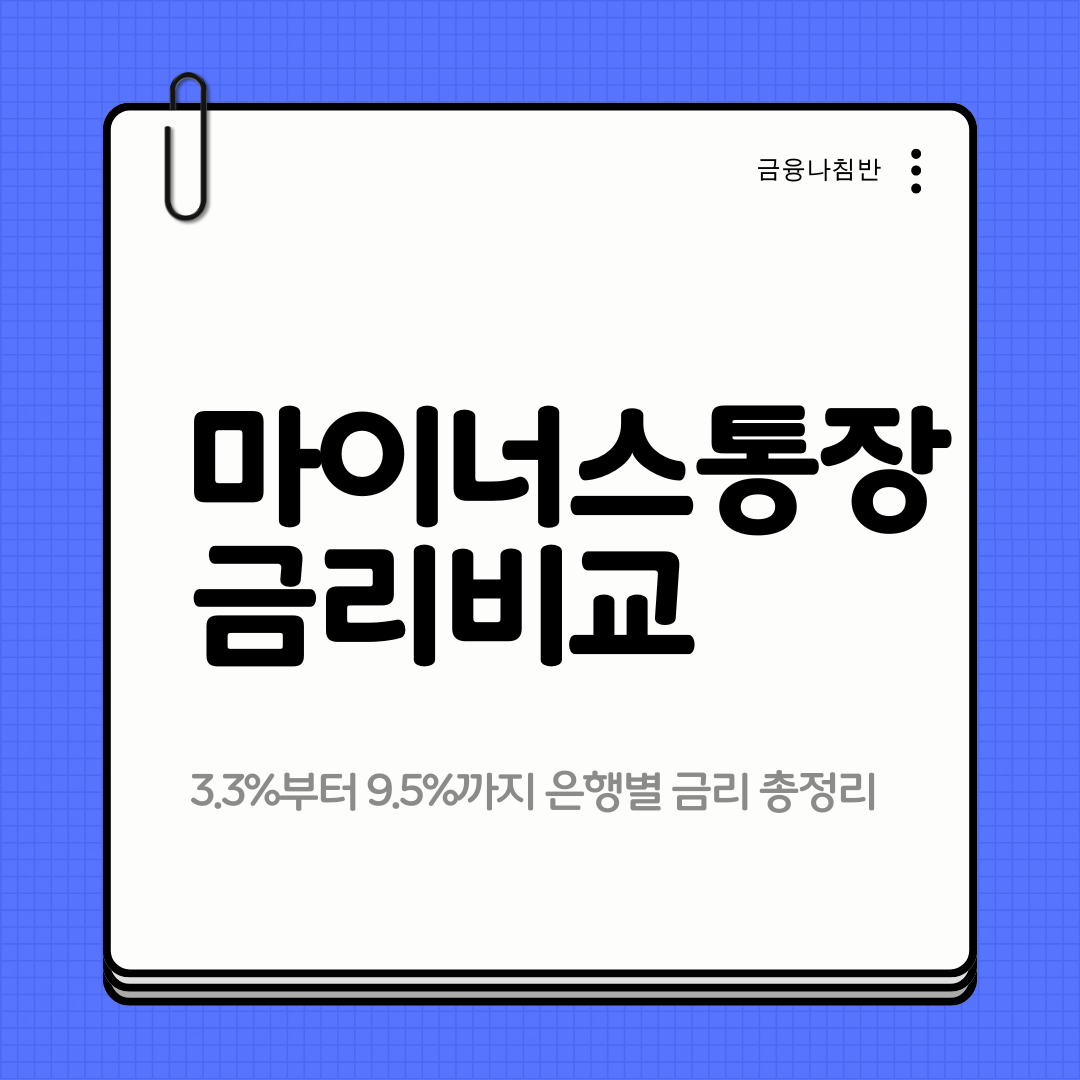 마이너스통장금리비교 01