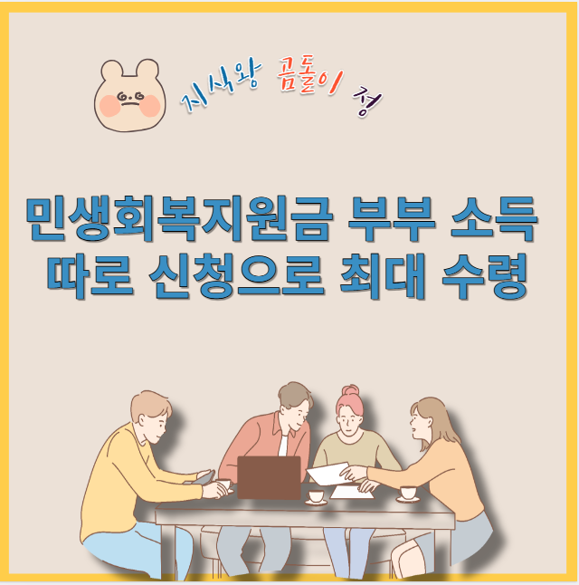 민생회복지원금 부부 소득 따로 신청으로 최대 수령