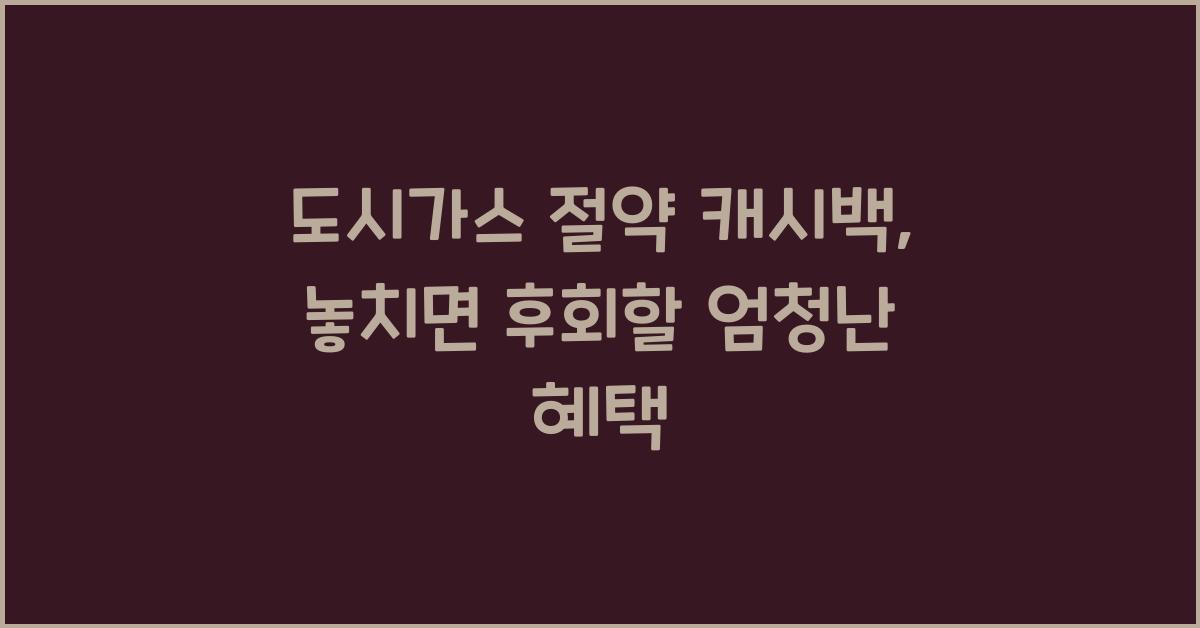 도시가스 절약 캐시백