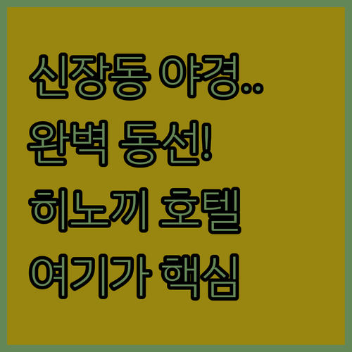 하남 신장동 버스정류장 야경 산책 동..