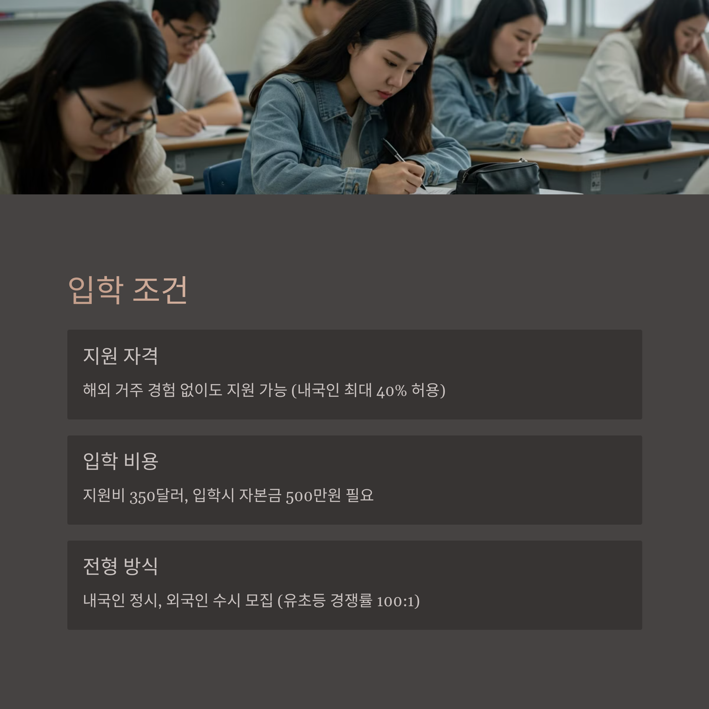 입학 조건 및 지원 자격